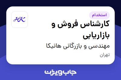 استخدام کارشناس فروش و بازاریابی در مهندسی و بازرگانی هانیکا