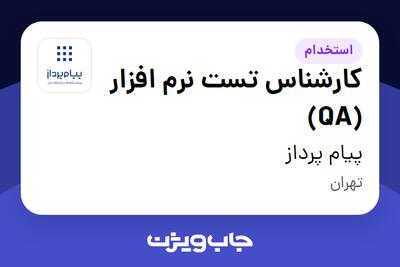 استخدام کارشناس تست نرم افزار (QA) در پیام پرداز