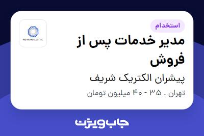 استخدام مدیر خدمات پس از فروش - آقا در پیشران الکتریک شریف