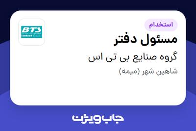 استخدام مسئول دفتر - خانم در گروه صنایع بی تی اس