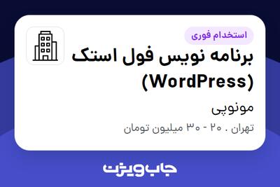 استخدام برنامه نویس فول استک (WordPress) در مونوپی