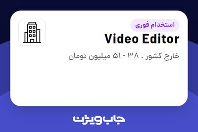 استخدام Video Editor در Company active in Business Services / Consulting industry