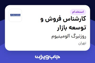 استخدام کارشناس فروش و توسعه بازار در روزنبرگ آلومینیوم