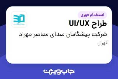 استخدام طراح UI/UX در شرکت پیشگامان صدای معاصر مهراد