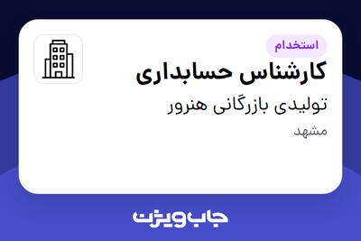 استخدام کارشناس حسابداری در تولیدی بازرگانی هنرور