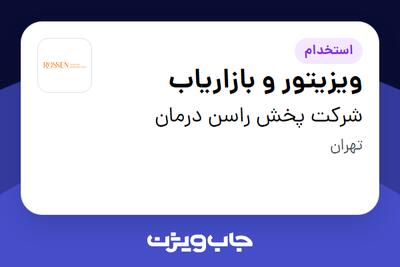 استخدام ویزیتور و بازاریاب در شرکت پخش راسن درمان