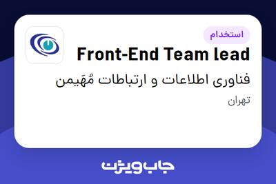 استخدام Front-End Team lead در فناوری اطلاعات و ارتباطات مُهَیمن