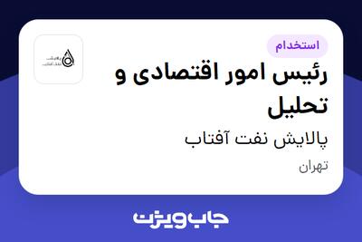 استخدام رئیس امور اقتصادی و تحلیل در پالایش نفت آفتاب