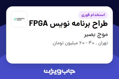 استخدام طراح برنامه نویس FPGA در موج بصیر