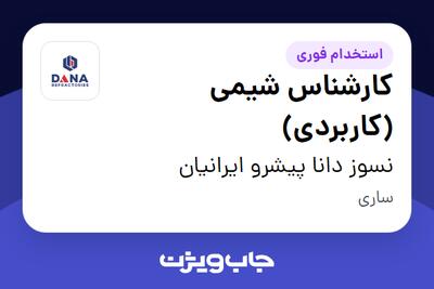 استخدام کارشناس شیمی (کاربردی) - خانم در نسوز دانا پیشرو ایرانیان