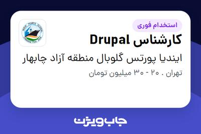 استخدام کارشناس Drupal در ایندیا پورتس گلوبال منطقه آزاد چابهار