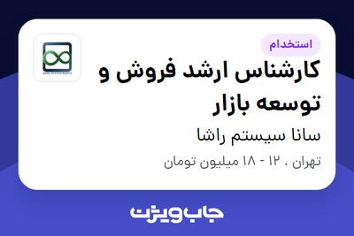 استخدام کارشناس ارشد فروش و توسعه بازار در سانا سیستم راشا