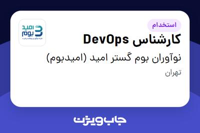 استخدام کارشناس DevOps در نوآوران بوم گستر امید (امیدبوم)