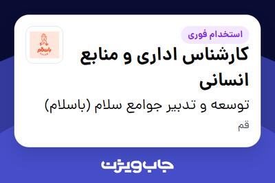 استخدام کارشناس اداری و منابع انسانی در توسعه و تدبیر جوامع سلام (باسلام)