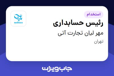 استخدام رئیس حسابداری - آقا در مهر لیان تجارت آتی