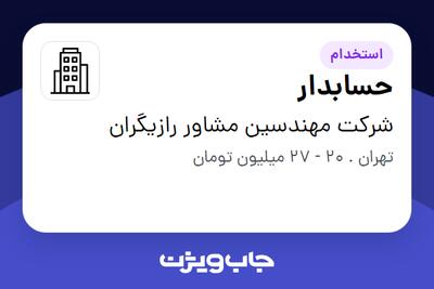 استخدام حسابدار در شرکت مهندسین مشاور رازیگران