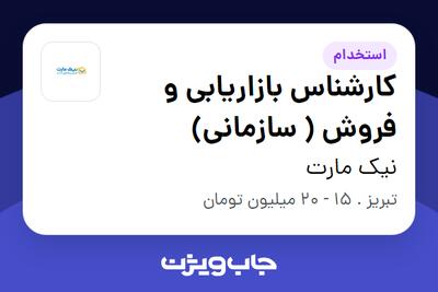 استخدام کارشناس بازاریابی و فروش ( سازمانی) - خانم در نیک مارت