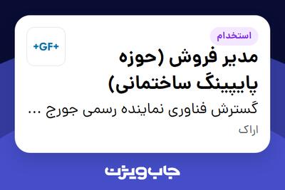 استخدام مدیر فروش (حوزه پایپینگ ساختمانی) - آقا در گسترش فناوری نماینده رسمی جورج فیشر سوئیس