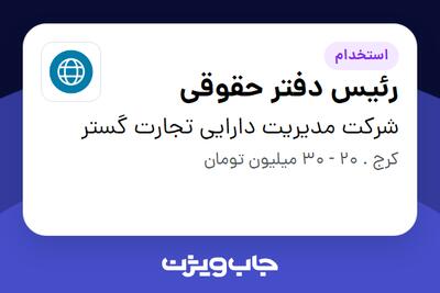 استخدام رئیس دفتر حقوقی در شرکت مدیریت دارایی تجارت گستر