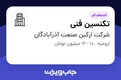 استخدام تکنسین فنی - آقا در شرکت ارکین صنعت آذرآبادگان