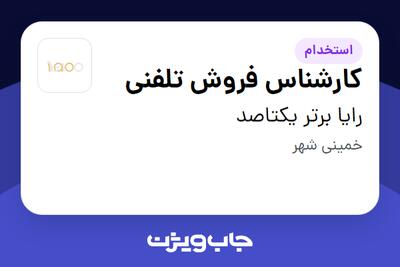 استخدام کارشناس فروش تلفنی - خانم در رایا برتر یکتاصد