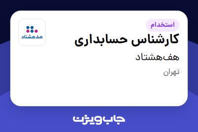 استخدام کارشناس حسابداری - خانم در هف‌هشتاد