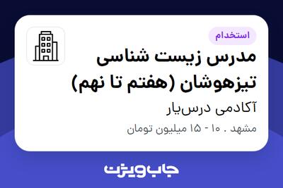 استخدام مدرس زیست شناسی تیزهوشان (هفتم تا نهم) در آکادمی درس‌یار