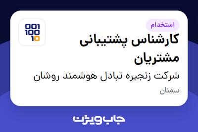 استخدام کارشناس پشتیبانی مشتریان در شرکت زنجیره تبادل هوشمند روشان