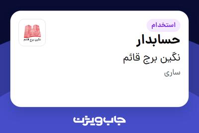 استخدام حسابدار - خانم در نگین برج قائم