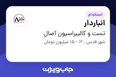 استخدام انباردار - آقا در تست و کالیبراسیون آصال