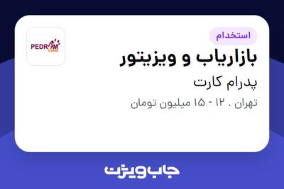 استخدام بازاریاب و ویزیتور در پدرام کارت