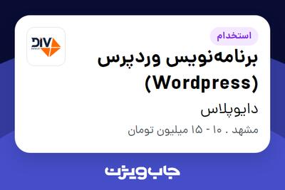 استخدام برنامه‌نویس وردپرس (Wordpress) در دایوپلاس