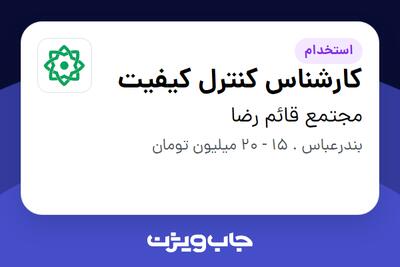 استخدام کارشناس کنترل کیفیت - آقا در مجتمع قائم رضا