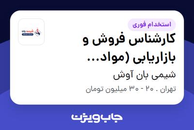 استخدام کارشناس فروش و بازاریابی (مواد شیمیایی) در شیمی بان آوش