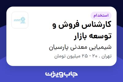 استخدام کارشناس فروش و توسعه بازار - خانم در شیمیایی معدنی پارسیان