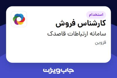 استخدام کارشناس فروش - خانم در سامانه ارتباطات قاصدک