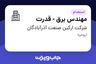 استخدام مهندس برق - قدرت - آقا در شرکت ارکین صنعت آذرآبادگان