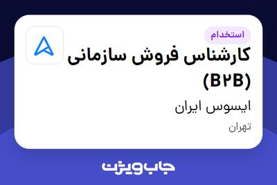 استخدام کارشناس فروش سازمانی (B2B) در ایسوس ایران