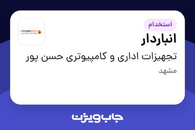 استخدام انباردار در تجهیزات اداری و کامپیوتری حسن پور