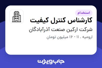 استخدام کارشناس کنترل کیفیت - آقا در شرکت ارکین صنعت آذرآبادگان