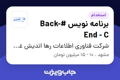 استخدام برنامه نویس #Back-End - C - خانم در شرکت فناوری اطلاعات رها اندیش غدیر