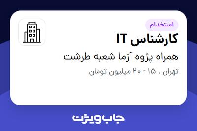 استخدام کارشناس IT در همراه پژوه آزما شعبه طرشت