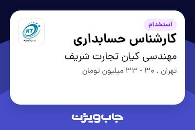 استخدام کارشناس حسابداری در مهندسی کیان تجارت شریف