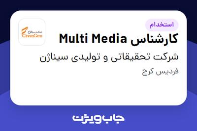 استخدام کارشناس Multi Media - آقا در شرکت تحقیقاتی و تولیدی سیناژن