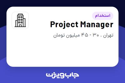 استخدام Project Manager در Company active in Oil   Gas / Petrochemical industry