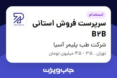 استخدام سرپرست فروش استانی B2B در شرکت طب پلیمر آسیا