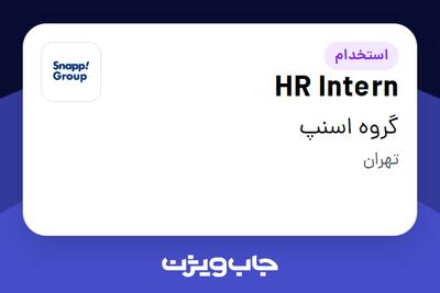 استخدام HR Intern در گروه اسنپ