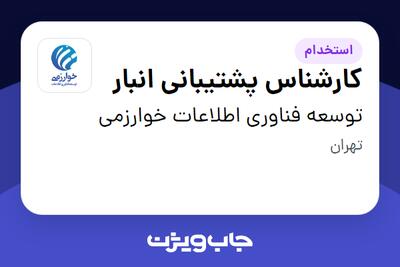 استخدام کارشناس پشتیبانی انبار - آقا در توسعه فناوری اطلاعات خوارزمی