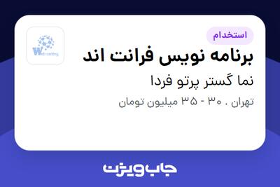 استخدام برنامه نویس فرانت اند در نما گستر پرتو فردا