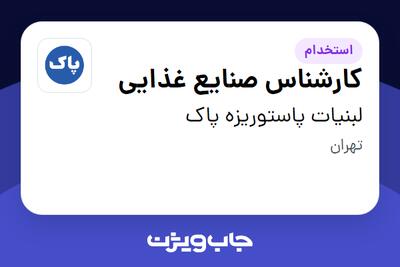 استخدام کارشناس صنایع غذایی - آقا در لبنیات پاستوریزه پاک